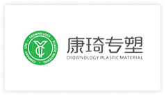 康琦专塑